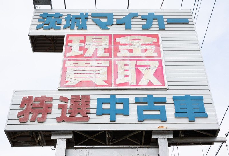 茨城マイカー販売