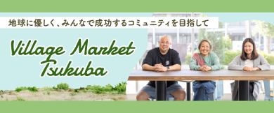 ヴィレッジマーケットつくば