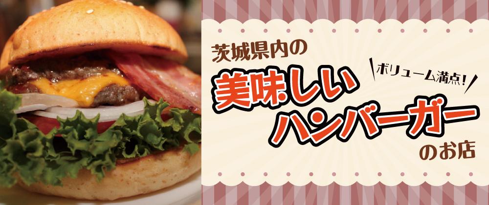 茨城県の美味しいハンバーガー