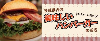 茨城県の美味しいハンバーガー