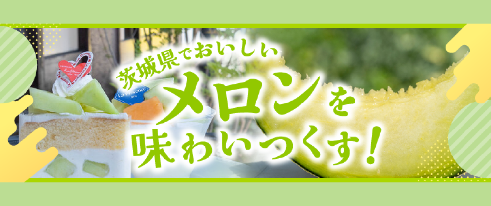 茨城のおいしいメロン特集