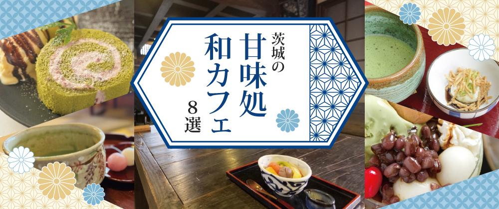 茨城の甘味処・和カフェ特集