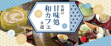 茨城の甘味処・和カフェ特集