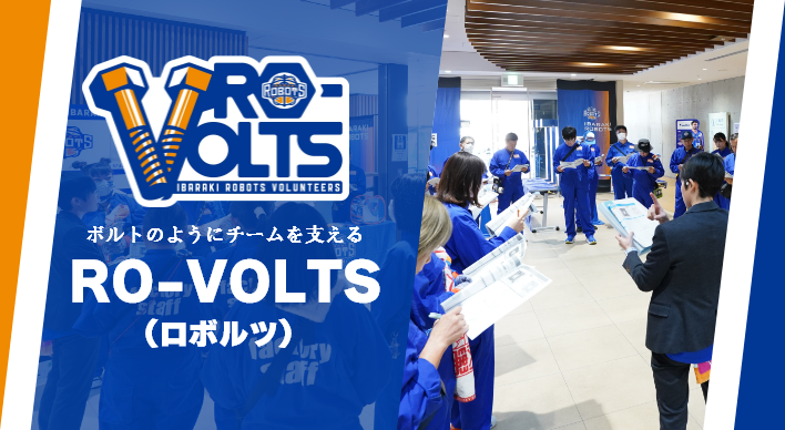 ボルトのようにチームを支える『RO-VOLTS(ロボルツ)』